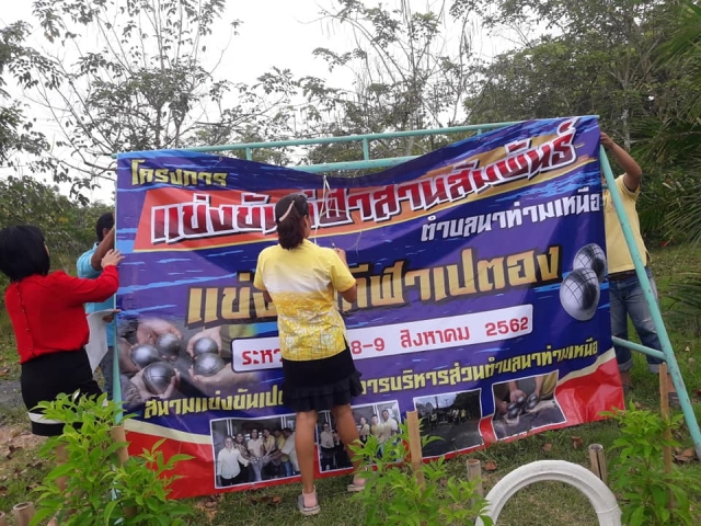 ร่วมมือ ร่วมใจ เพื่อกีฬาสานสัมพันธ์อบต.นาท่ามเหนือ "กีฬาเปตอง"