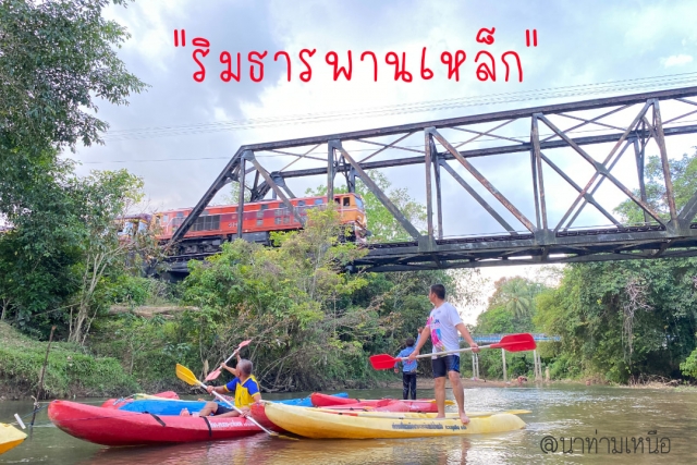 สถานที่ท่องเที่ยวแห่งใหม่ของ ต.นาท่ามเหนือ