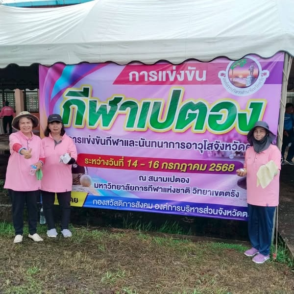 โครงการแข่งขันกีฬาและนันทนาการอาวุโสจังหวัดตรัง