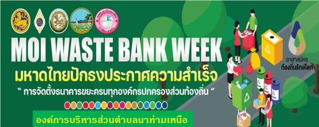 กิจกรรม "MOI Waste Bank Week - มหาดไทยปักธงประกาศความสำเร็จ