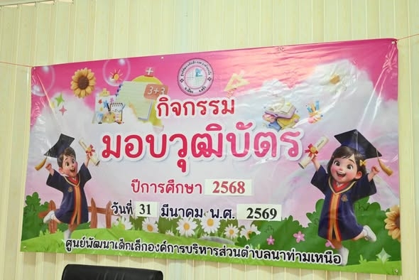 วันอังคารที่ 31 มีนาคม 2569 เวลา 09.00 น. ณ ศูนย์พัฒนาเด็กเล็กองค์การบริหารส่วนตำบลนาท่ามเหนือ โดยนายณัฐภัทร รักงาม นายกองค์การบริหารส่วนตำบลนาท่ามเหนือ คณะผู้บริหารฯ และปลัด อบต. #ร่วมพิธีมอบวุฒิบัตรบัณฑิตน้อย ปีการศึกษา 2568