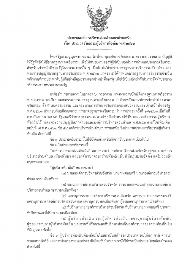 ประมวลจริยธรรม ประจำปี 2566